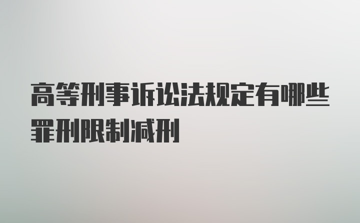 高等刑事诉讼法规定有哪些罪刑限制减刑