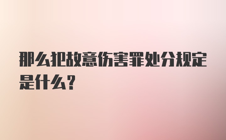 那么犯故意伤害罪处分规定是什么？