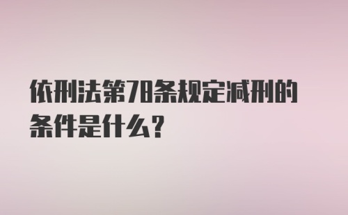 依刑法第78条规定减刑的条件是什么？