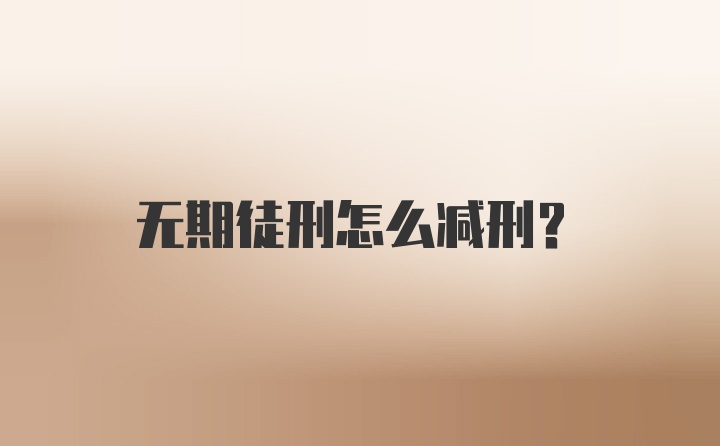 无期徒刑怎么减刑?