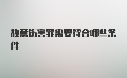 故意伤害罪需要符合哪些条件