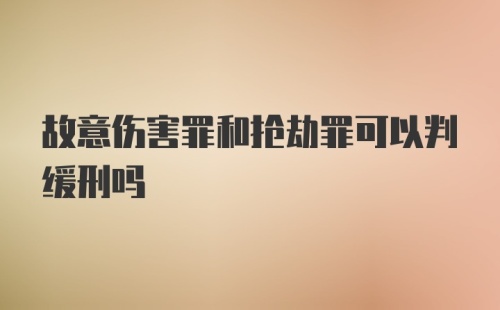 故意伤害罪和抢劫罪可以判缓刑吗