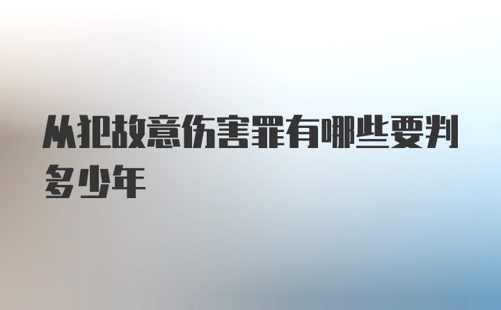 从犯故意伤害罪有哪些要判多少年