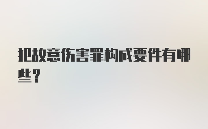 犯故意伤害罪构成要件有哪些？