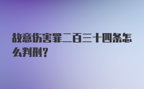 故意伤害罪二百三十四条怎么判刑？