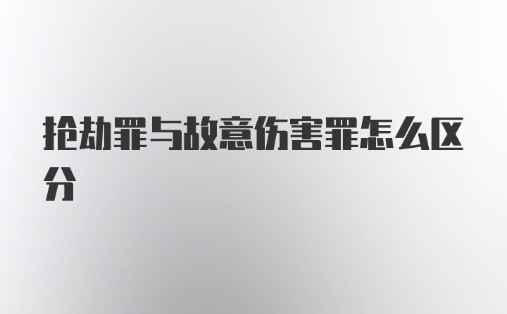 抢劫罪与故意伤害罪怎么区分