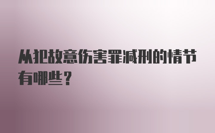 从犯故意伤害罪减刑的情节有哪些？