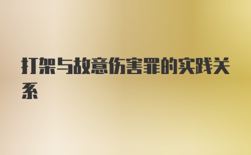 打架与故意伤害罪的实践关系