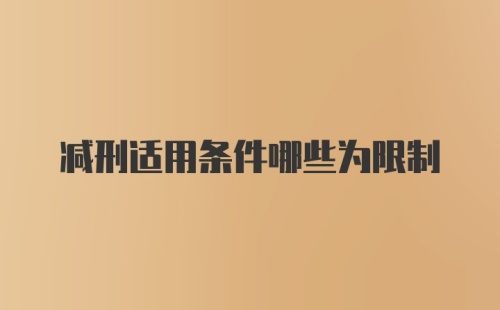 减刑适用条件哪些为限制