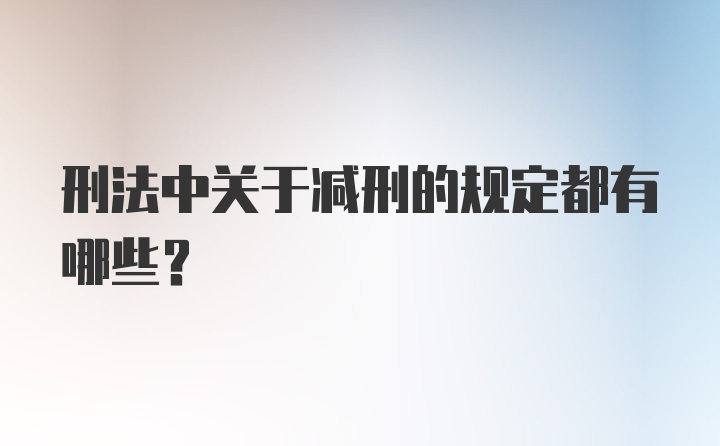 刑法中关于减刑的规定都有哪些？