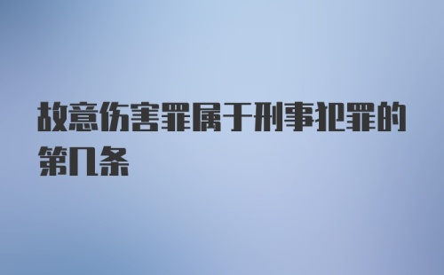 故意伤害罪属于刑事犯罪的第几条