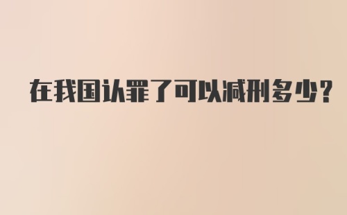 在我国认罪了可以减刑多少？