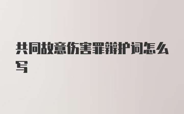 共同故意伤害罪辩护词怎么写