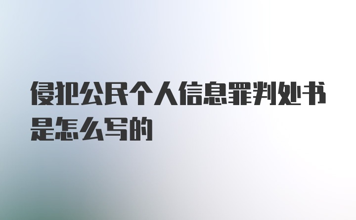 侵犯公民个人信息罪判处书是怎么写的