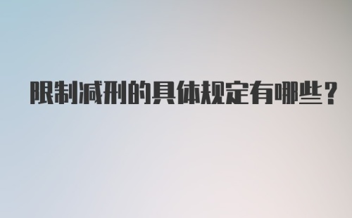 限制减刑的具体规定有哪些?