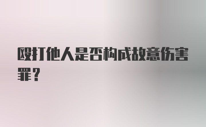 殴打他人是否构成故意伤害罪?