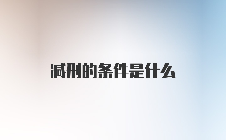 减刑的条件是什么
