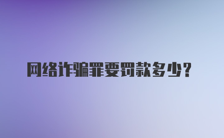 网络诈骗罪要罚款多少？