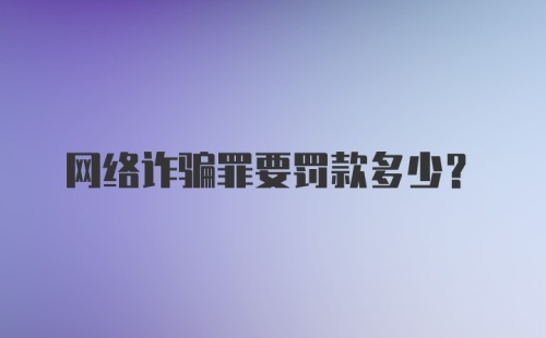 网络诈骗罪要罚款多少？