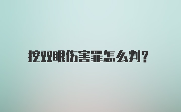 挖双眼伤害罪怎么判？