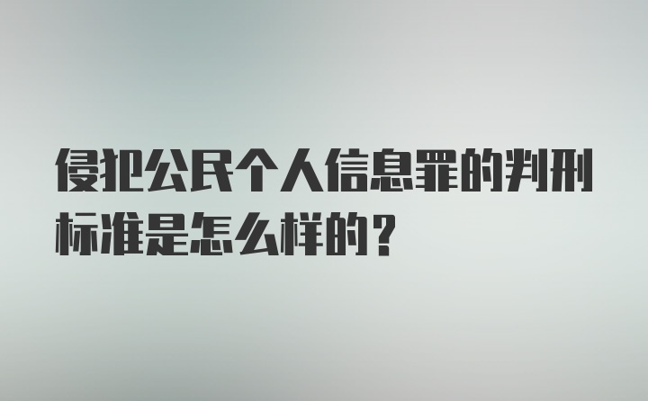 侵犯公民个人信息罪的判刑标准是怎么样的？