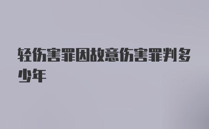 轻伤害罪因故意伤害罪判多少年