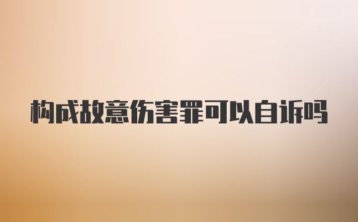 构成故意伤害罪可以自诉吗