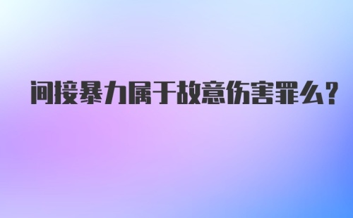 间接暴力属于故意伤害罪么?