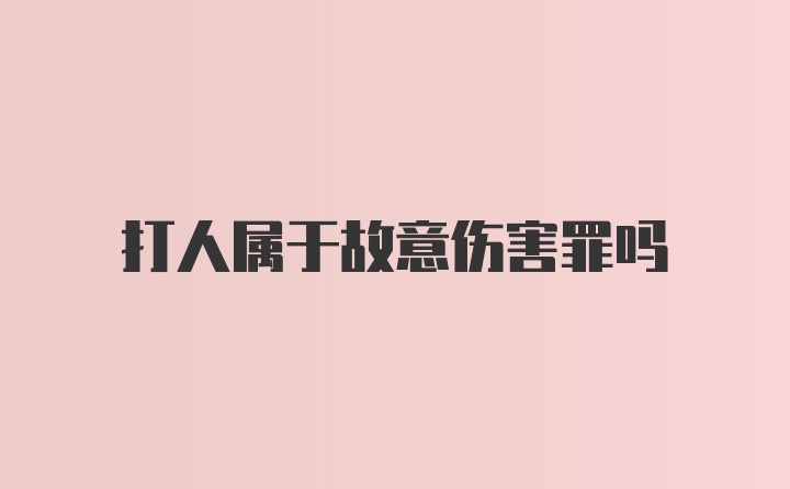 打人属于故意伤害罪吗