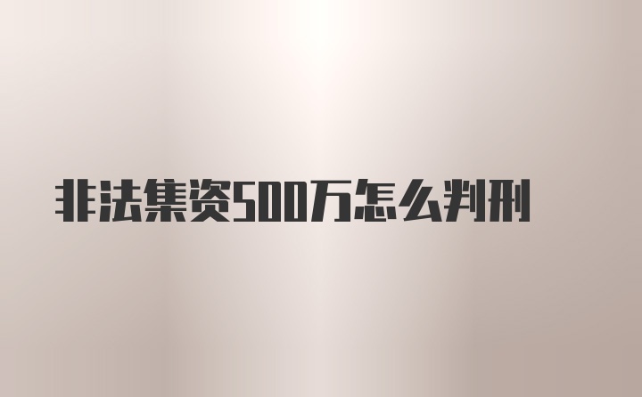 非法集资500万怎么判刑