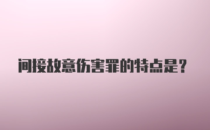 间接故意伤害罪的特点是？