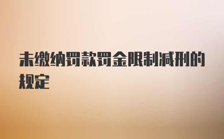 未缴纳罚款罚金限制减刑的规定