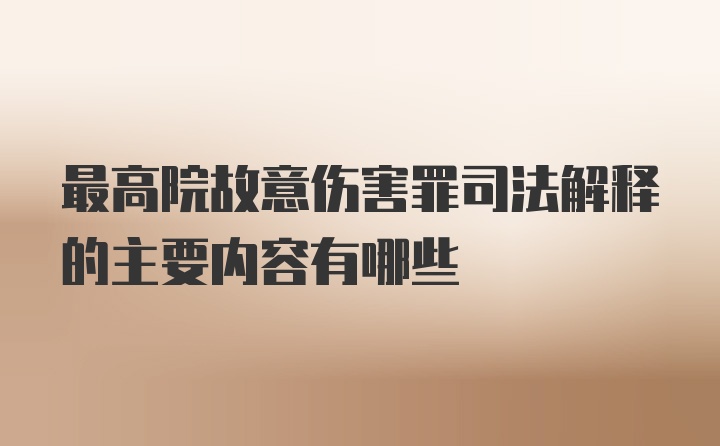 最高院故意伤害罪司法解释的主要内容有哪些