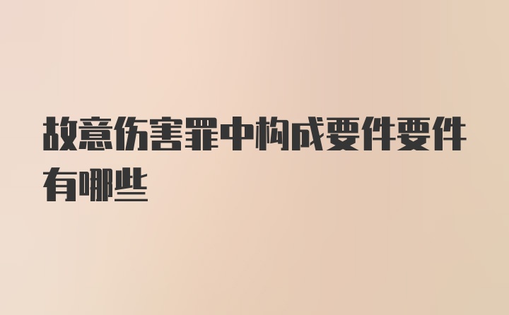 故意伤害罪中构成要件要件有哪些