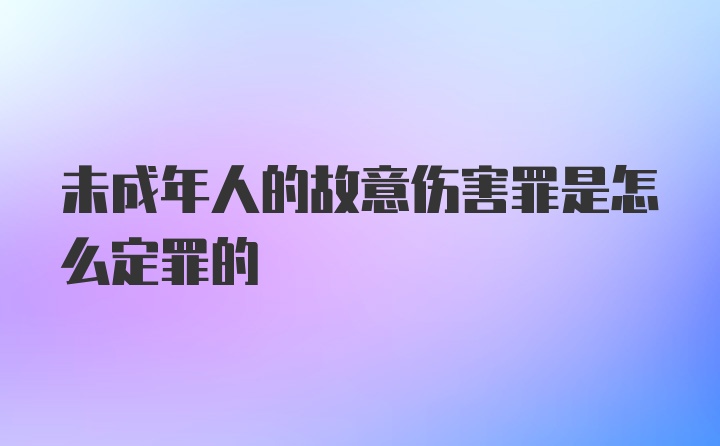 未成年人的故意伤害罪是怎么定罪的