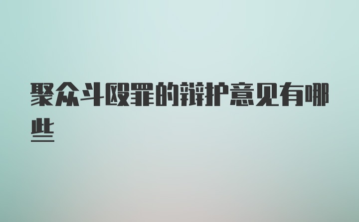 聚众斗殴罪的辩护意见有哪些