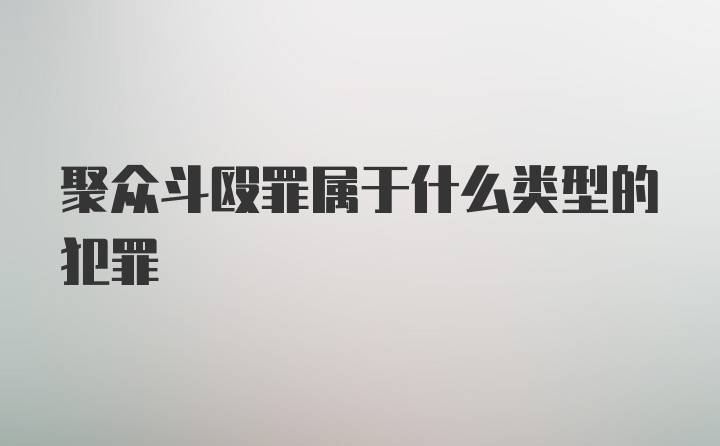 聚众斗殴罪属于什么类型的犯罪