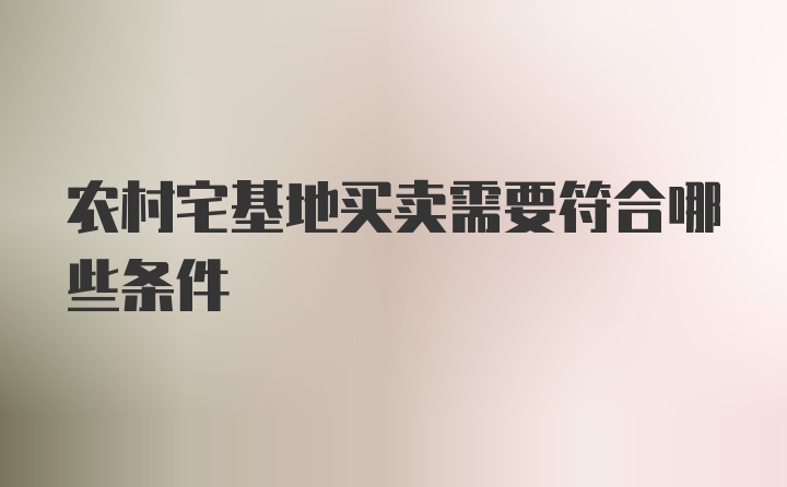 农村宅基地买卖需要符合哪些条件