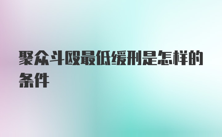 聚众斗殴最低缓刑是怎样的条件