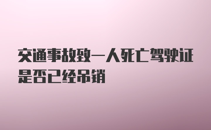 交通事故致一人死亡驾驶证是否已经吊销