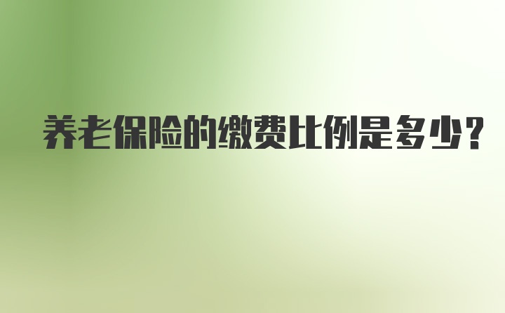 养老保险的缴费比例是多少？