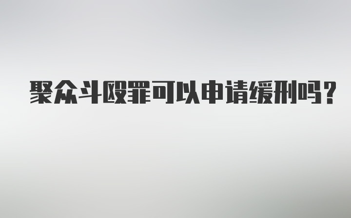 聚众斗殴罪可以申请缓刑吗？