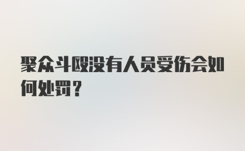 聚众斗殴没有人员受伤会如何处罚?