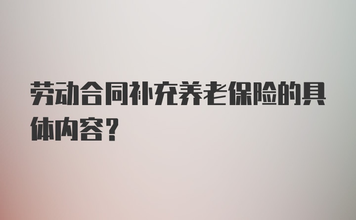 劳动合同补充养老保险的具体内容？