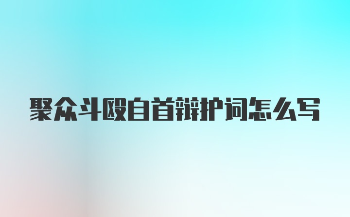 聚众斗殴自首辩护词怎么写