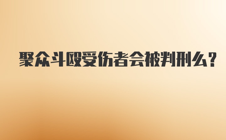 聚众斗殴受伤者会被判刑么？