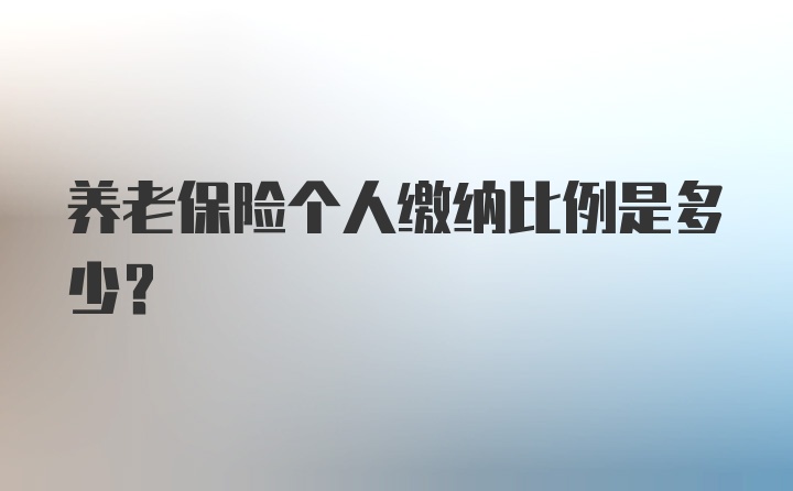 养老保险个人缴纳比例是多少？