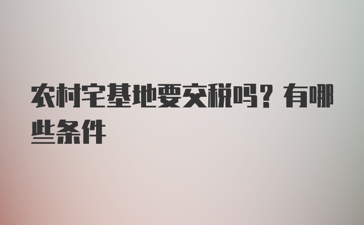 农村宅基地要交税吗？有哪些条件