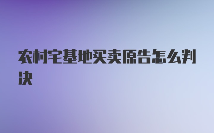 农村宅基地买卖原告怎么判决