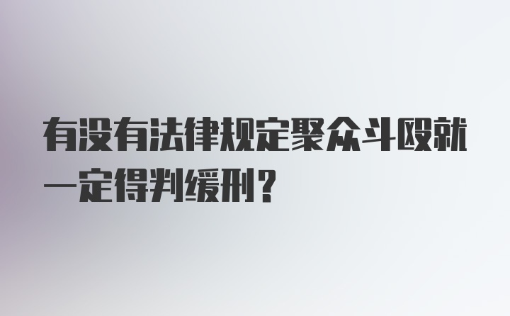 有没有法律规定聚众斗殴就一定得判缓刑？